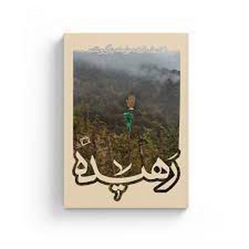 رهیده | مرکز فرهنگی آبی