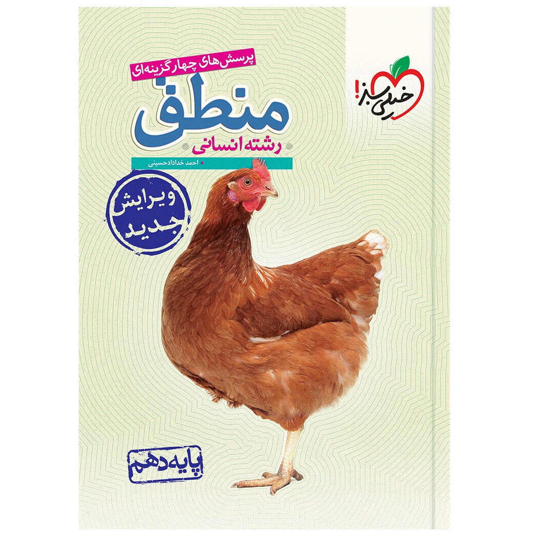 کتاب تست منطق دهم اثر احمد خداداد حسینی انتشارات خیلی سبز