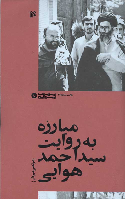 مبارزه به روایت سید احمد هوایی