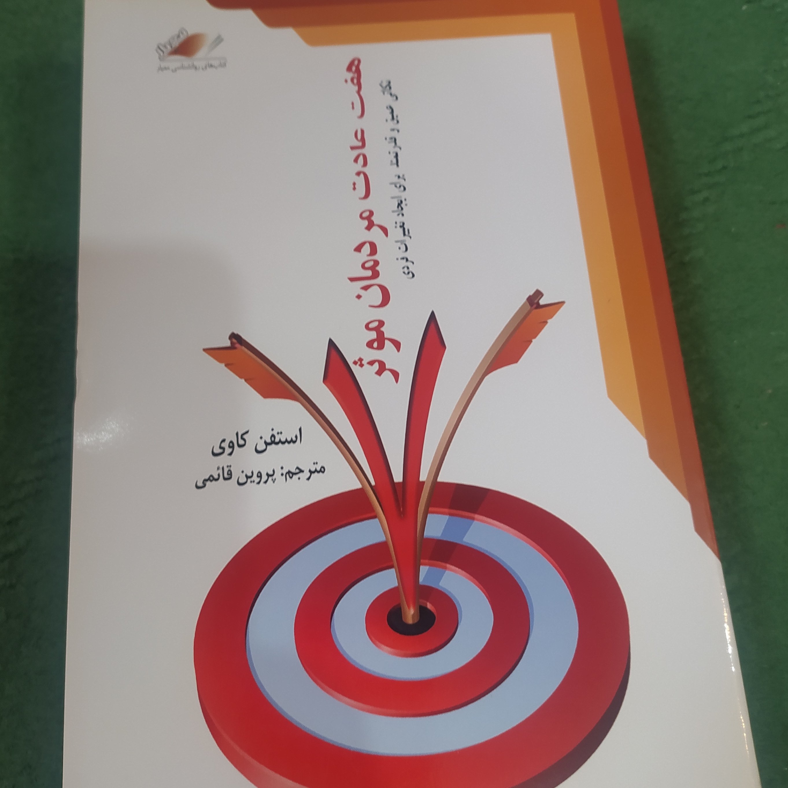 کتاب روانشناسی هفت عادت مردمان موثر اثر  استفن کاوی