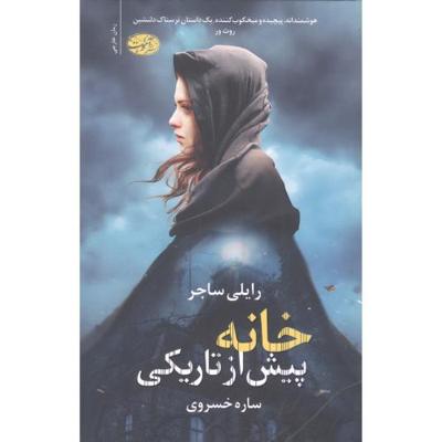 خانه پیش از تاریکی