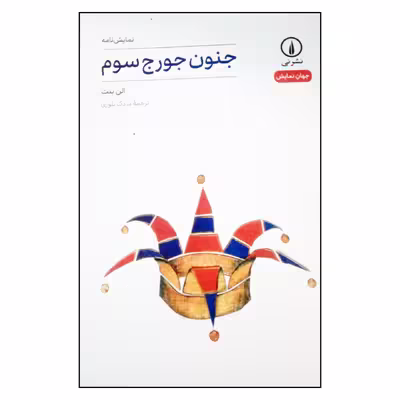 کتاب نمایشنامه جنون جورج سوم اثر الن بنت نشر نی