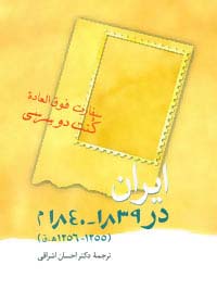 ایران در 1839-1840 م (1255-1256 ه.ق) - ناشربوک | خرید آنلاین کتاب