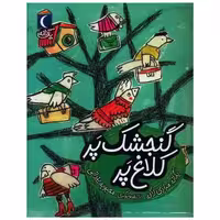 کتاب یک دانه (گنجشک پر کلاغ پر)(خشتی) اثر یگانه مرادی لاکه