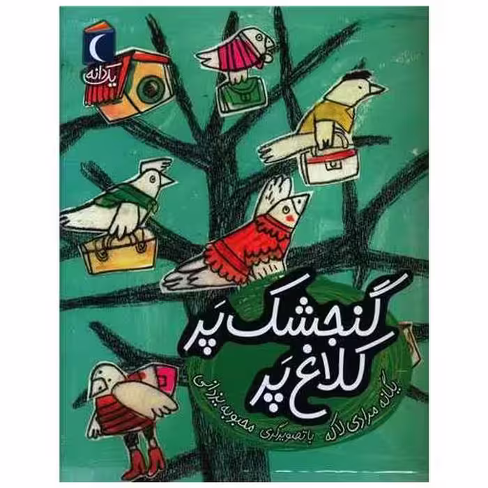 کتاب یک دانه (گنجشک پر کلاغ پر)(خشتی) اثر یگانه مرادی لاکه