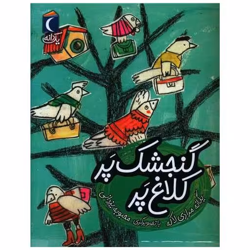 کتاب یک دانه (گنجشک پر کلاغ پر)(خشتی) اثر یگانه مرادی لاکه