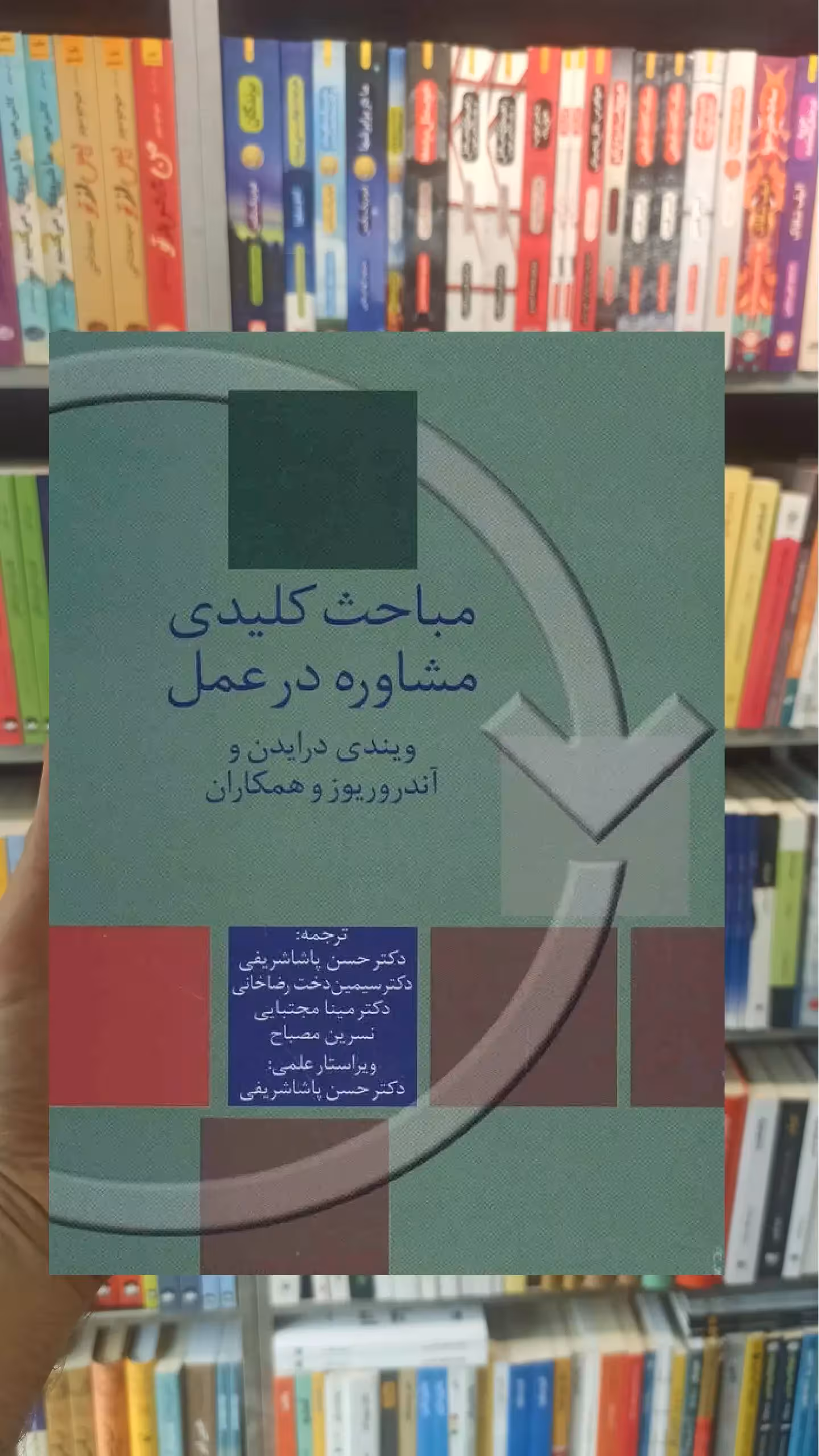 مباحث کلیدی مشاوره در عمل ویندی درایدن سخن - بانک کتاب ماندگار-قیمت-خرید-کتاب-کمک-درسی-کنکور-دانشگاهی