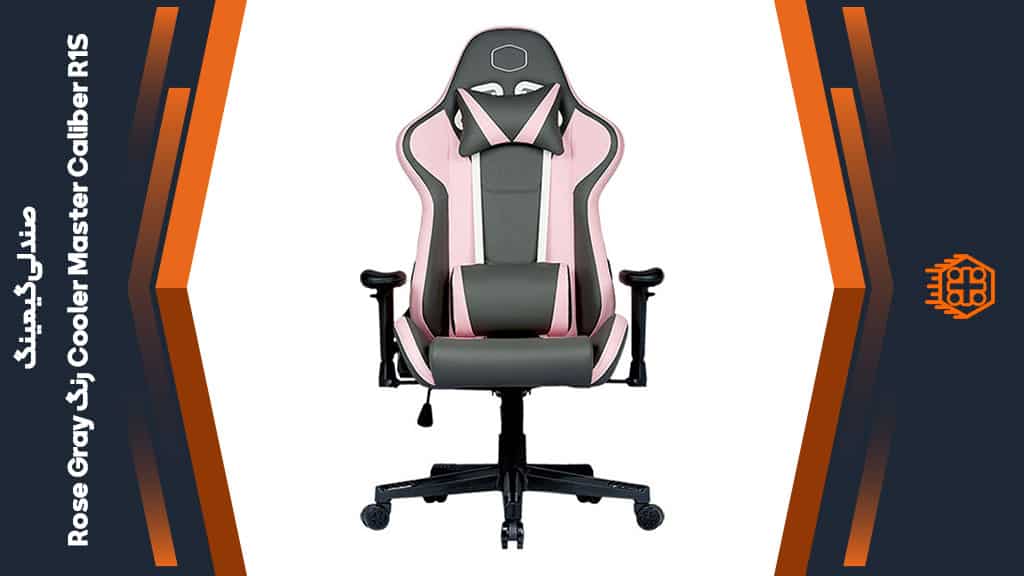صندلی گیمینگ Cooler Master Caliber R1S – رنگ Rose Gray