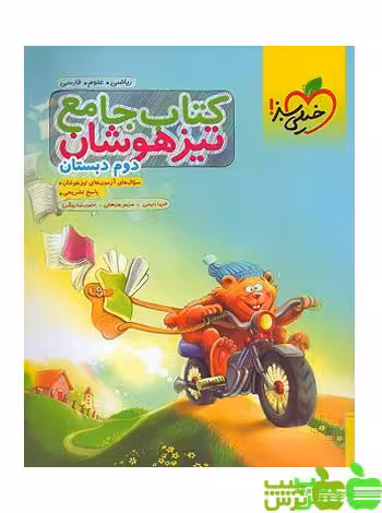 تیزهوشان جامع دوم ابتدایی خیلی سبز - سیب ترش - SibTorsh خرید با تخفیف
