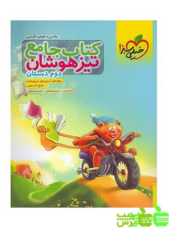 تیزهوشان جامع دوم ابتدایی خیلی سبز - سیب ترش - SibTorsh خرید با تخفیف