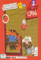 خرید کتاب سنجابی که با دمش گردو می شکست و 6 قصه ی دیگر | ایده بوک