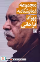 قیمت و خرید کتاب مجموعه نمایشنامه بهزاد فراهانی | ایده بوک