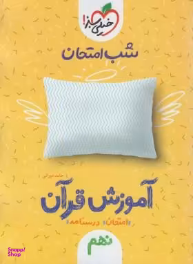 کتاب شب امتحان آموزش قرآن نهم (نمونه سوالات امتحانی) اثر حامد دورانی انتشارات خیلی سبز