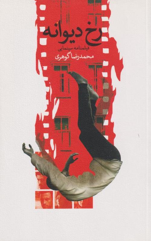 رخ دیوانه