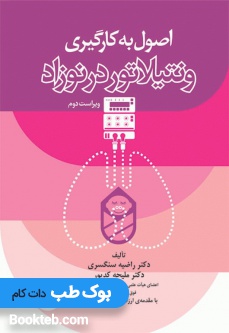 اصول به کارگیری ونتیلاتور در نوزاد