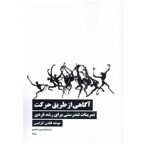 کتاب آگاهی از طریق حرکت اثر موشه فلدن کرایس