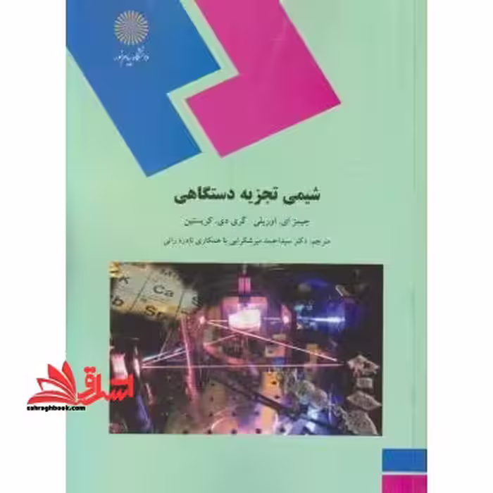 شیمی تجزیه دستگاهی (رشته شیمی) - فروشگاه کتاب اشراق
