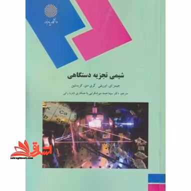 شیمی تجزیه دستگاهی (رشته شیمی) - فروشگاه کتاب اشراق