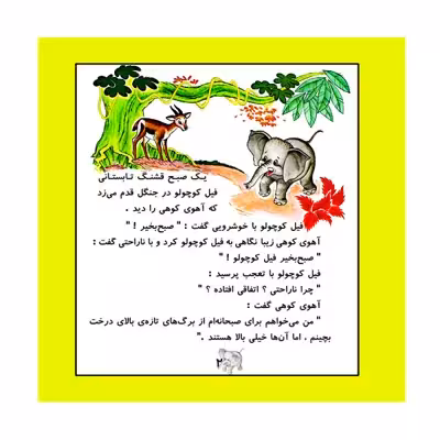 کتاب یک روز با فیل کوچولو اثر آدلاید هول نشر گوهر دانش