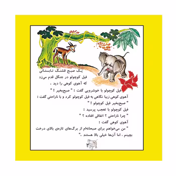 کتاب یک روز با فیل کوچولو اثر آدلاید هول نشر گوهر دانش