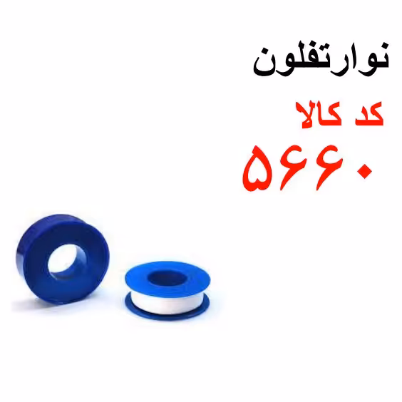 نوار تفلون کد 5660
