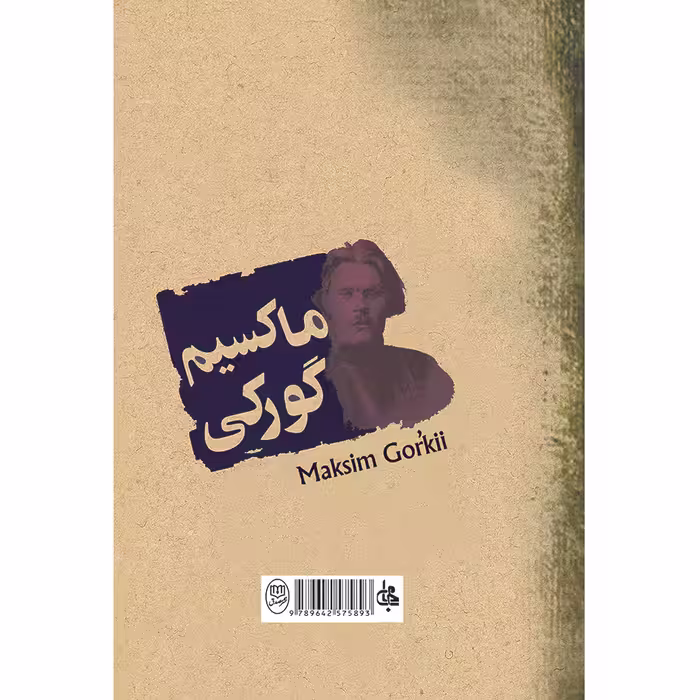 کتاب آدم بیکاره اثر ماکسیم گورکی انتشارات جامی