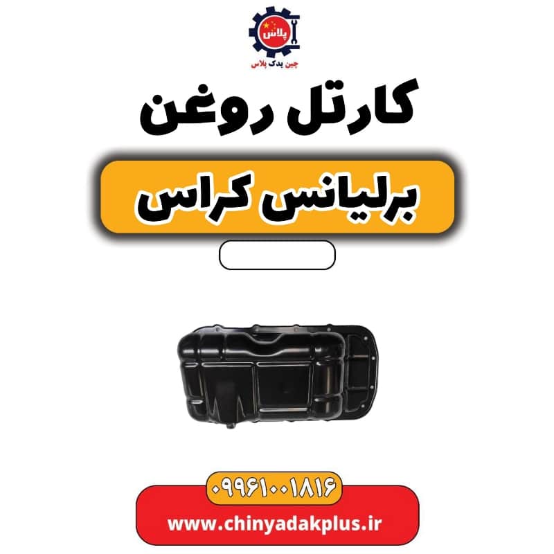 کارتل روغن برلیانس کراس