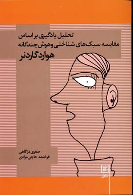 تحلیل یادگیری بر اساس مقایسه سبک‌های شناختی و هوش چندگانه
