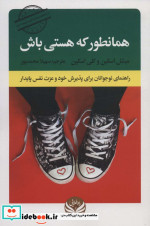 قیمت و خرید کتاب همانطور که هستی باش اثر میشل اسکین و کلی اسکین | ایده بوک