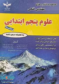 علوم پنجم ابتدایی فتحی