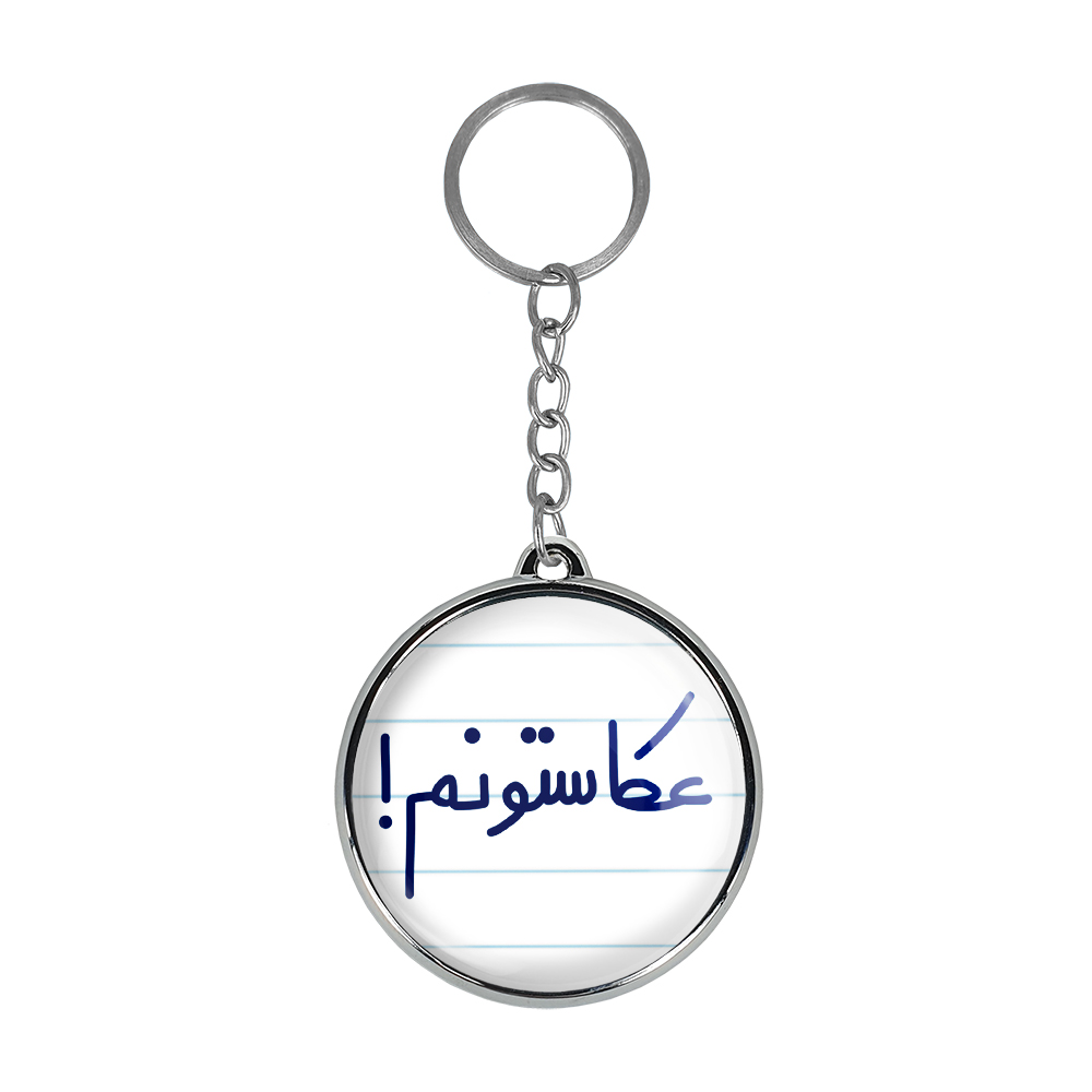 جاکلیدی خندالو طرح عکاستونم! مدل دوطرفه کد 66816681