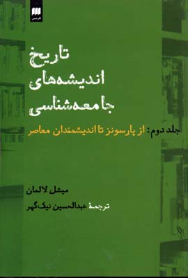 تاریخ اندیشههای جامعهشناسی 2: از پارسونز تا اندیشمندان معاصر