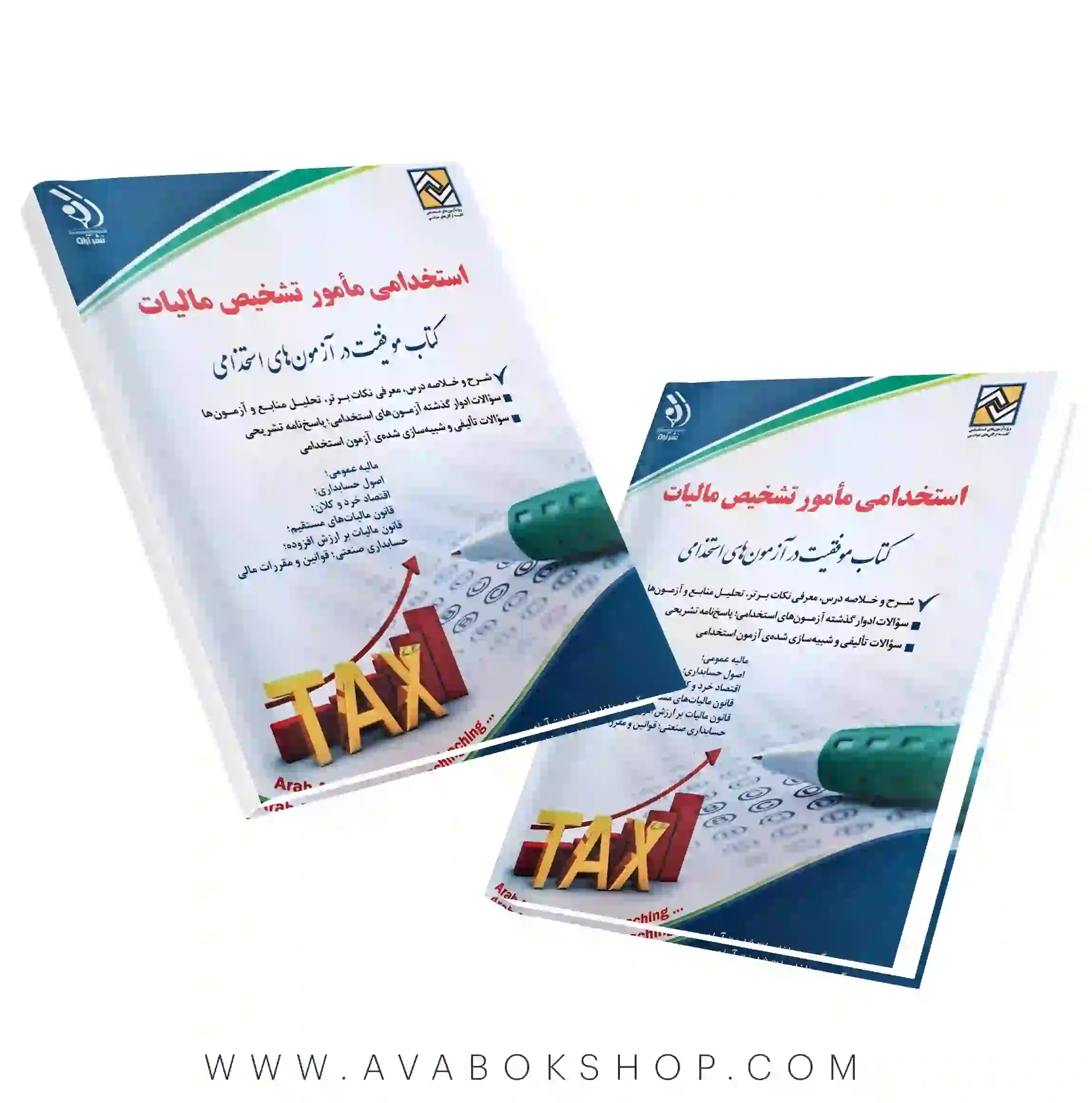 کتاب استخدامی مامور تشخیص مالیات انتشارات آراه