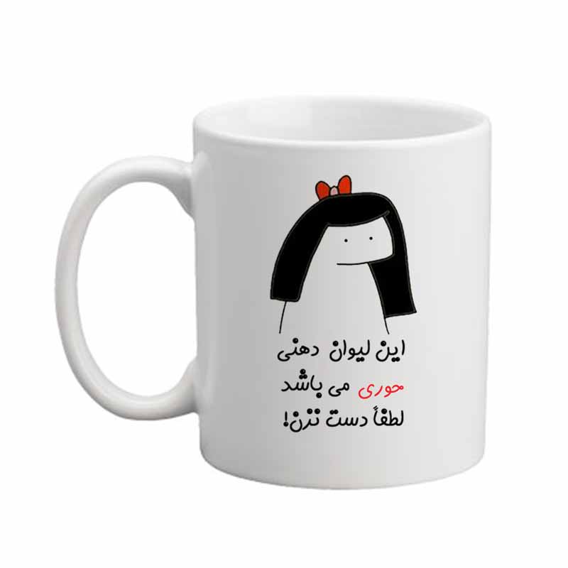 ماگ مدبرتر مدل اسم حوری کد 04