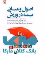 اصول و مبانی بیمه در ورزش نشر بامداد کتاب