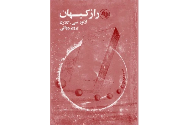 کتاب رازکیهان - کتابخانه مجازی واتیکان