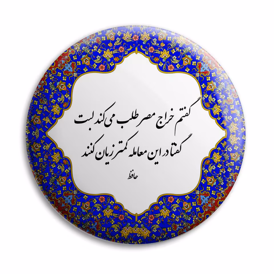 پیکسل پرمانه طرح شعر حافظ کد pm.5714