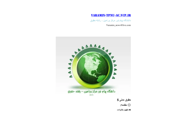 📝جزوه: حقوق مدنی 5 🏛 دانشگاه پیام نور مرکز ورامین - کتابخانه مجازی واتیکان