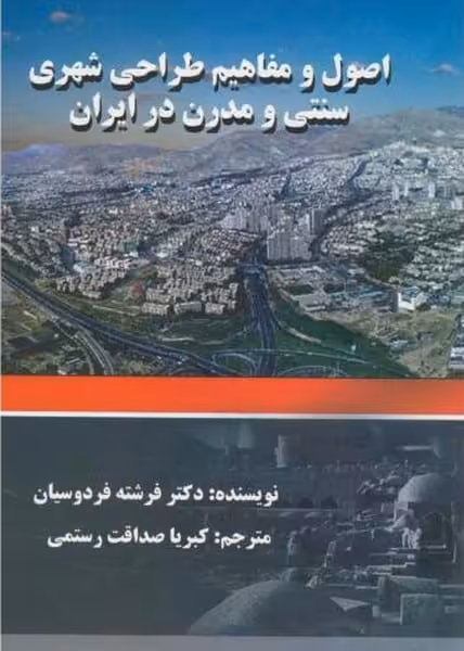 اصول و مفاهیم طراحی شهری سنتی و مدرن در ایران - کتاب‌فروشی کوچه کتاب