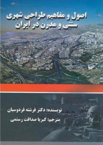 اصول و مفاهیم طراحی شهری سنتی و مدرن در ایران - کتاب‌فروشی کوچه کتاب