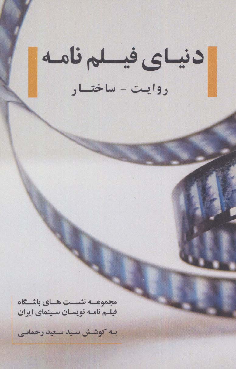 دنیای فیلم نامه:روایت-ساختار (مجموعه نشست های باشگاه فیلم نامه نویسان سینمای ایران) - ناشربوک | خرید آنلاین کتاب