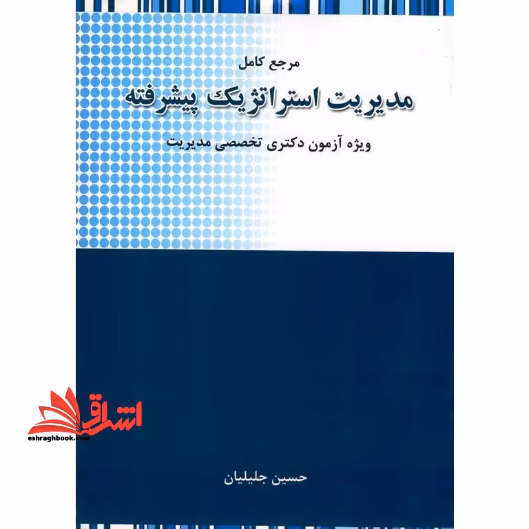 مرجع کامل مدیریت استراتژیک پیشرفته - فروشگاه کتاب اشراق