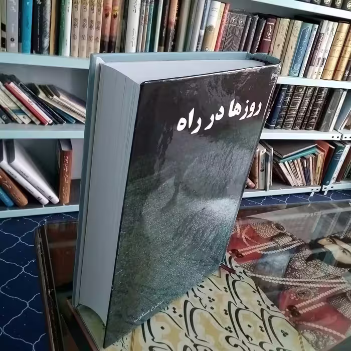 کتاب روزها در راه  اثر  شاهرخ مسکوب 