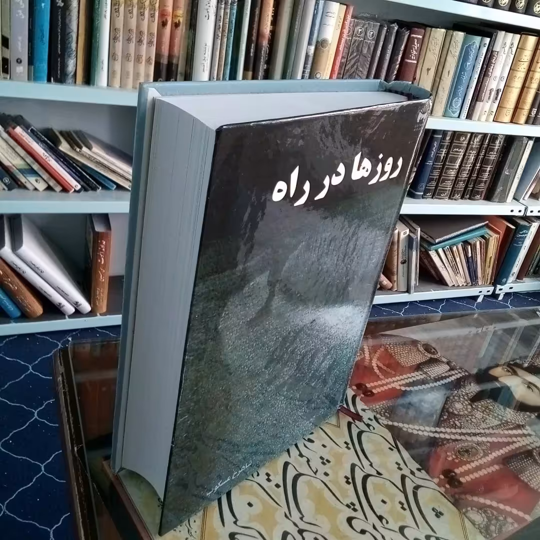 کتاب روزها در راه  اثر  شاهرخ مسکوب 