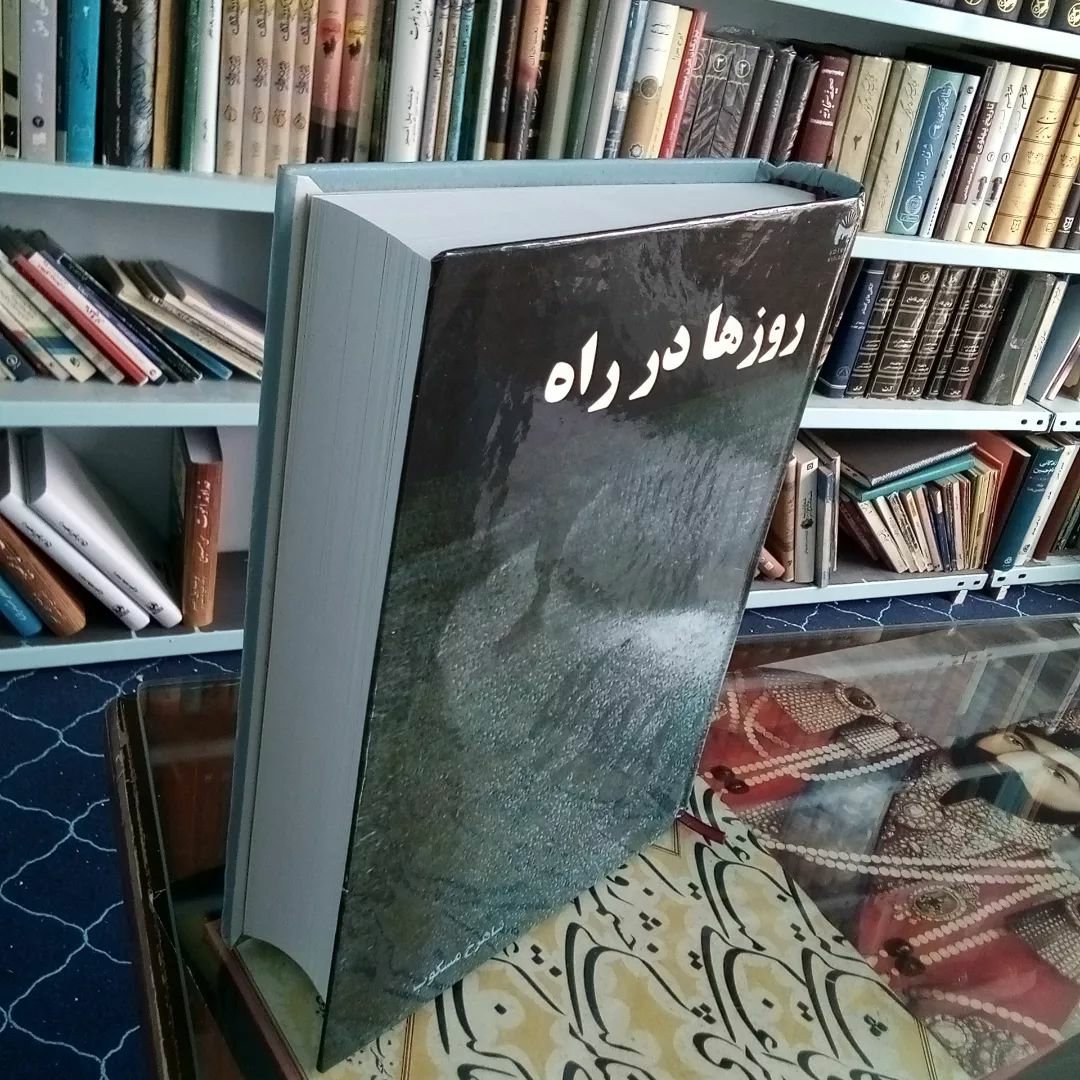 کتاب روزها در راه اثر شاهرخ مسکوب