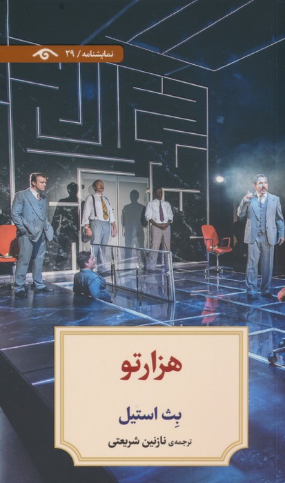 هزارتو - ناشربوک | خرید آنلاین کتاب