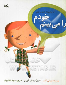 کتاب خودم را می بینم بازی با علم