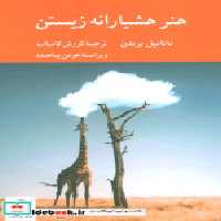قیمت و خرید کتاب هنر هشیارانه زیستن کرگدن | ایده بوک