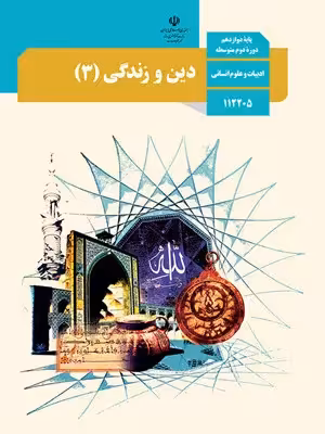 دانلود آزمون متن درس و سوالات نهایی درس دین و زندگی پایه دوازدهم رشته انسانی با پاسخنامه