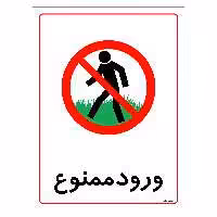 برچسب ایمنی مستر راد طرح ورود ممنوع مدل HSE-OSHA-0821
